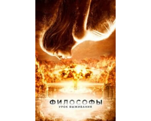 Философы: Урок выживания смотреть онлайн Философы: Урок выживания смотреть онлайн