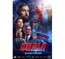 Финал (2025)