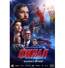 Финал (2025)