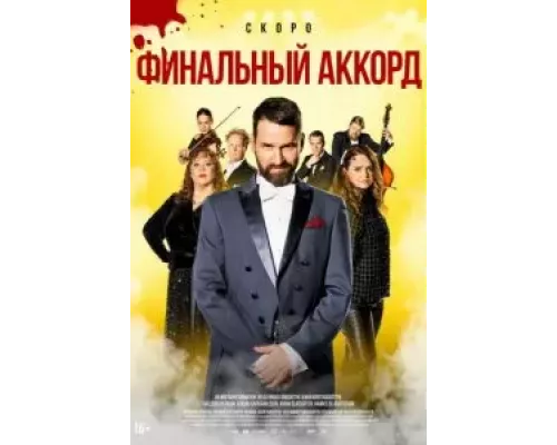 Финальный аккорд смотреть онлайн Финальный аккорд смотреть онлайн