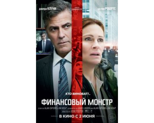 Финансовый монстр смотреть онлайн Финансовый монстр смотреть онлайн