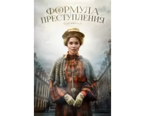 Формула преступления 1-2 сезон смотреть онлайн Формула преступления 1-2 сезон смотреть онлайн