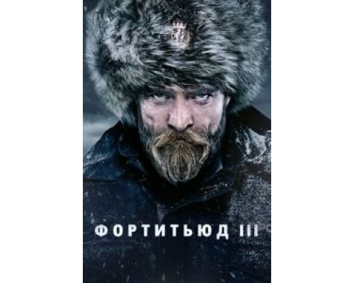 Фортитьюд 1-3 сезон смотреть онлайн Фортитьюд 1-3 сезон смотреть онлайн
