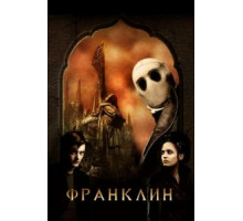 Франклин (2008)