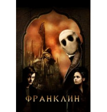 Франклин (2008)