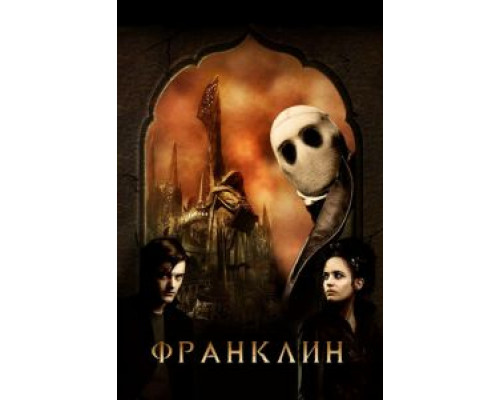Франклин смотреть онлайн Франклин смотреть онлайн