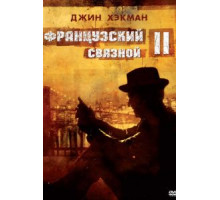 Французский связной 2 (1975)