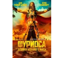 Фуриоса: Хроники Безумного Макса (2024)