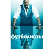 Футболисты 1-5 сезон  (2015)