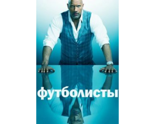 Футболисты 1-5 сезон смотреть онлайн Футболисты 1-5 сезон смотреть онлайн