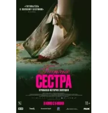 Гадкая сестра (2025)