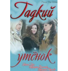 Гадкий утёнок (2011)