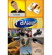 Галилео 1-7 сезон  (2007)