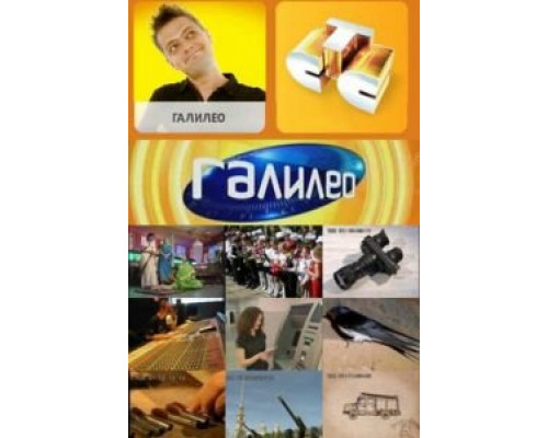 Галилео 1-7 сезон смотреть онлайн Галилео 1-7 сезон смотреть онлайн
