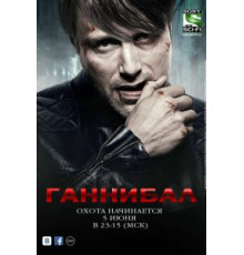 Ганнибал 1-3 сезон  (2013)