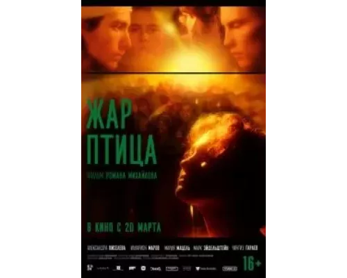 Жар-птица смотреть онлайн Жар-птица смотреть онлайн