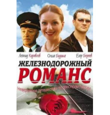 Железнодорожный романс (2002)
