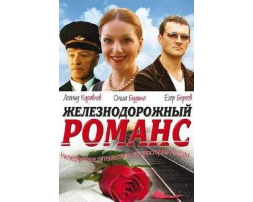 Железнодорожный романс смотреть онлайн Железнодорожный романс смотреть онлайн