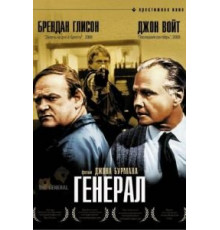 Генерал (1998)