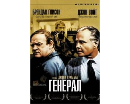 Генерал смотреть онлайн Генерал смотреть онлайн