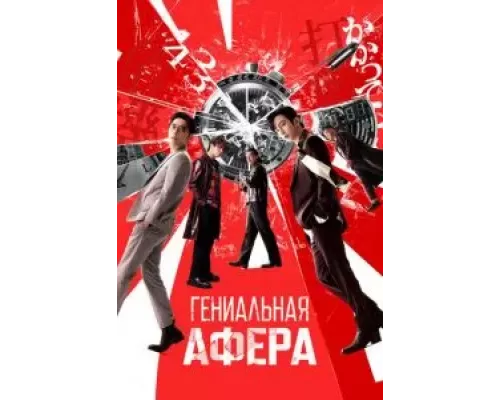 Гениальная афера смотреть онлайн Гениальная афера смотреть онлайн