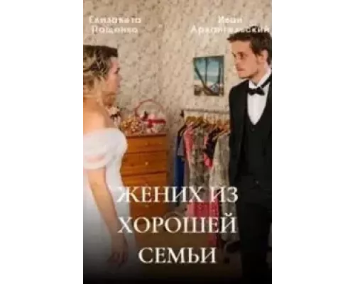 Жених из хорошей семьи 1 сезон смотреть онлайн Жених из хорошей семьи 1 сезон смотреть онлайн