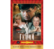 Гений (1992)