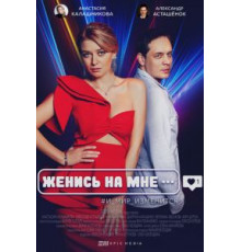 Женись на мне 1 сезон  (2022)