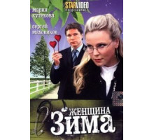 Женщина-зима (2009)