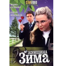 Женщина-зима (2009)
