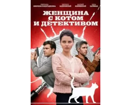 Женщина с котом и детективом 1-4 сезон смотреть онлайн Женщина с котом и детективом 1-4 сезон смотреть онлайн
