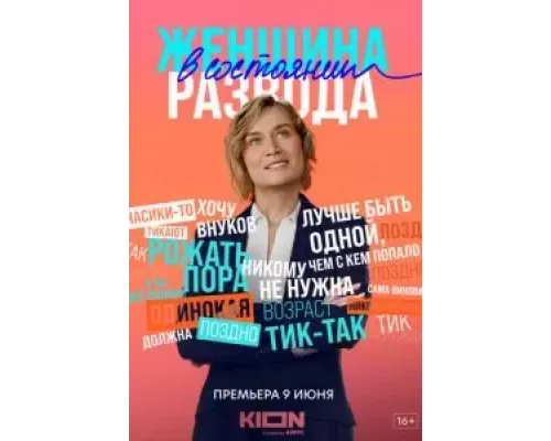 Женщина в состоянии развода 1 сезон смотреть онлайн Женщина в состоянии развода 1 сезон смотреть онлайн