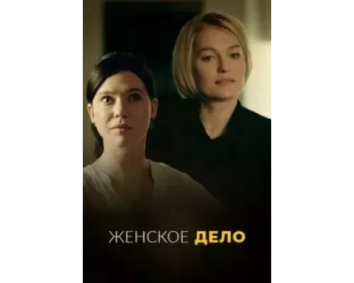 Женское дело 1 сезон смотреть онлайн Женское дело 1 сезон смотреть онлайн