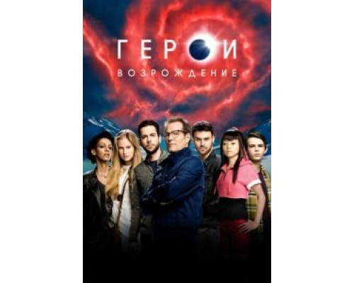 Герои: Возрождение 1 сезон смотреть онлайн Герои: Возрождение 1 сезон смотреть онлайн