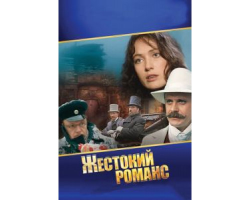 Жестокий романс смотреть онлайн Жестокий романс смотреть онлайн