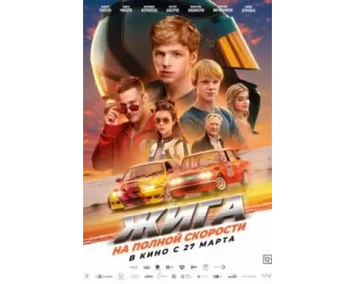 Жига. На полной скорости смотреть онлайн Жига. На полной скорости смотреть онлайн