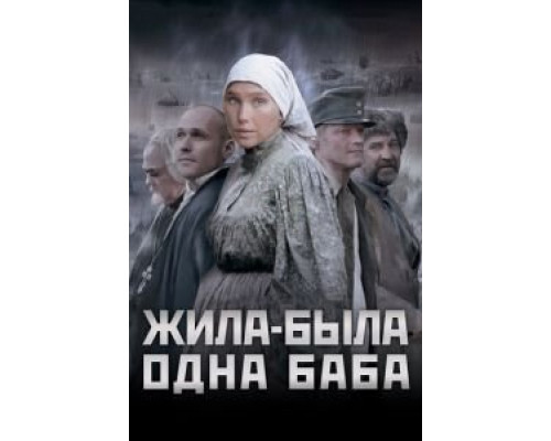 Жила-была одна баба смотреть онлайн Жила-была одна баба смотреть онлайн