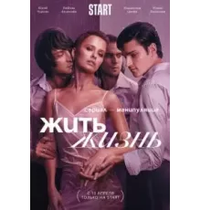 Жить жизнь 1-2 сезон  (2022)