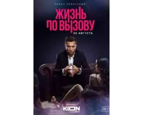 Жизнь по вызову 1-3 сезон смотреть онлайн Жизнь по вызову 1-3 сезон смотреть онлайн