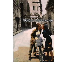 Жизнь прекрасна (1997)