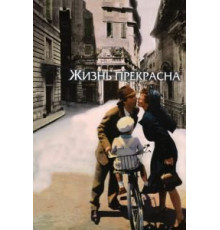Жизнь прекрасна (1997)