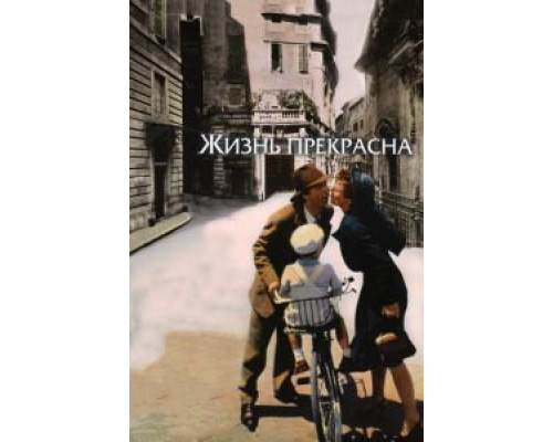 Жизнь прекрасна смотреть онлайн Жизнь прекрасна смотреть онлайн