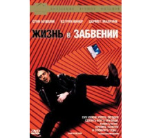 Жизнь в забвении (1994)