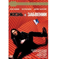 Жизнь в забвении (1994)