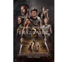 Гладиатор 2 (2024)