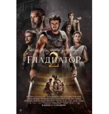 Гладиатор 2 (2024)