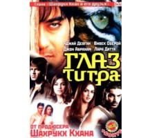 Глаз Тигра (2005)
