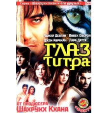 Глаз Тигра (2005)