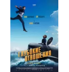 Глубокие отношения (2024)
