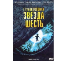 Глубоководная звезда шесть (1988)